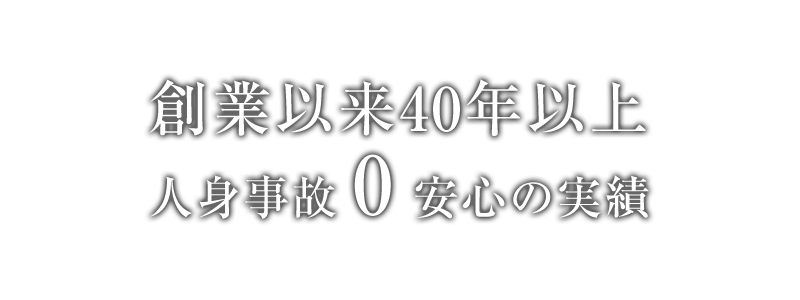 創業以来40年以上