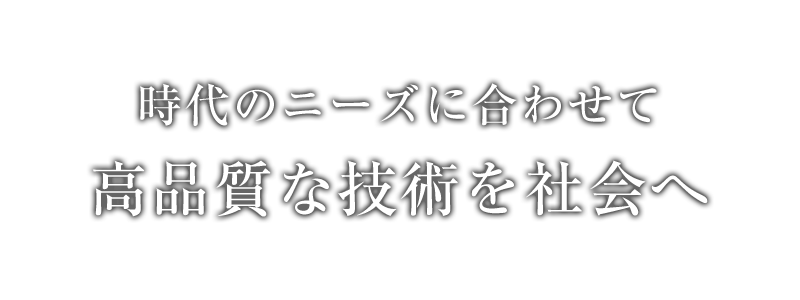 高品質な技術を社会へ