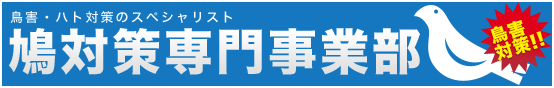 大阪府門真市の「鳩対策専門事業部」です。ベランダ・屋上など、鳩(ハト)対策・鳥害対策なら全国どこでもお任せ下さい！