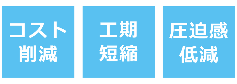 無足場施工のメリット